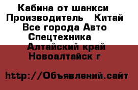 Кабина от шанкси › Производитель ­ Китай - Все города Авто » Спецтехника   . Алтайский край,Новоалтайск г.